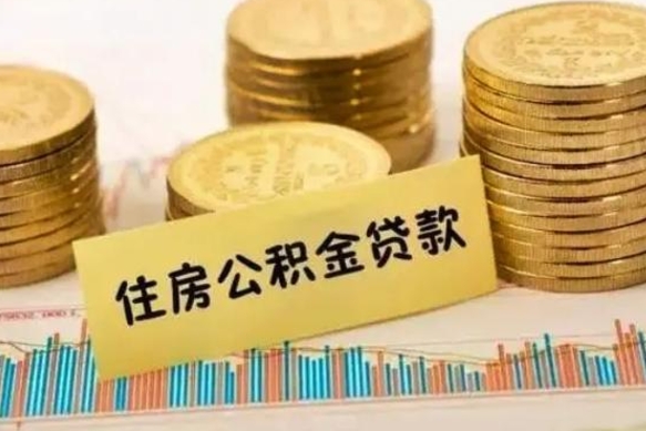 长春套公积金的最好办法（怎么套用公积金）